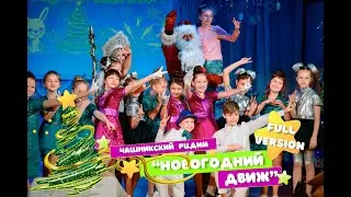 "Новогодний движ" Чашникский ЦДиМ (Полная версия)