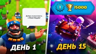 НОВЫЙ ПРОЕКТ - 15 000 КУБКОВ ЗА 15 ДНЕЙ С НУЛЯ!😱