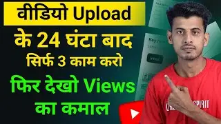 वीडियो Upload के 24 घंटे बाद सिर्फ 3 काम करो | Views Kaise Badhaye | Youtube par views kaise badhaye