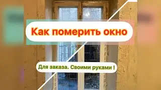 Как снять размер окна для заказа самому.