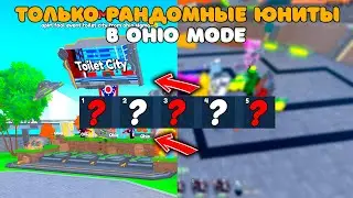 ✨ИГРАЮ РАНДОМНЫМИ ЮНИТАМИ в Ohio РЕЖИМЕ🤡! в Toilet Tower Defense!🤡