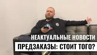 Предзаказы: стоит того?