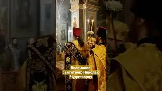 Величание свт. Николаю Мир Ликийскому
