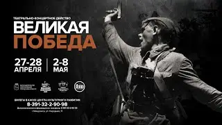 ВЕЛИКАЯ ПОБЕДА Группа Дуня  Тизер к театрально концертному - действу. рук. Алексей Сухов
