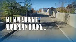 Ես երգ չունեմ Ղարաբաղի մասին...