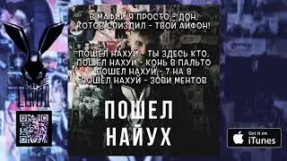MARTYNENKO - ПОШЕЛ НАЙУХ (+текст)