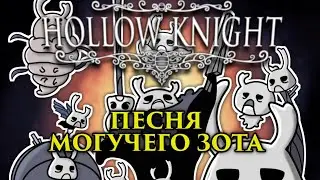 🔥Hollow knight - Песня Зота (Зот Могучий)