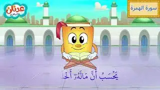 Quran for Kids Surah Al-Humazah أسهل طريقة لحفظ القرآن للأطفال - سورة الهمزة - الشيخ أحمد خليل شاهين