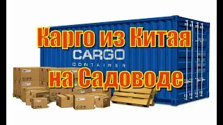 Доставка товаров Карго на оптовые рынки России. Садовод, ТЯК Москва