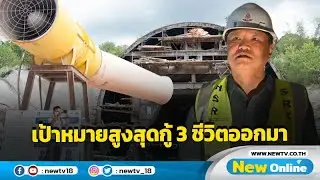 "อนุทิน" เกาะติดกู้ 3 ชีวิตอุโมงค์ถล่มออกมาโดยเร็ว
