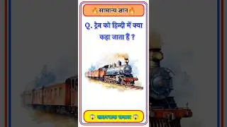 GK Question🤔📚 || GK Question✍️ || GK Question and Answer #brgkstudy  #gktoday #gk #shorts#g_k #g_k