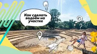Как сделать пруд на участке? | Технология жидкой гидроизоляции