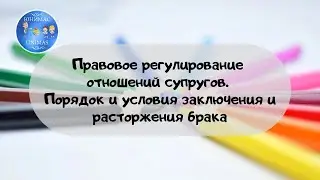 Правовое регулирование отношений супругов. Порядок и условия заключения брака. ЕГЭ 2020