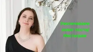 Увеличиваем охват поста/ Инстаграм