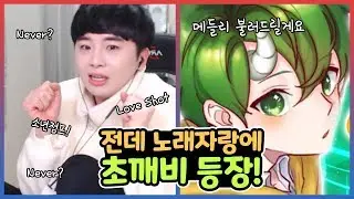 (역몰카) 40만 노래워치 유튜버 초깨비한테 당했다....