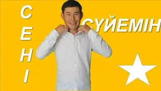 Сені сүйемін /керемет орындау & Дидар Динисламов