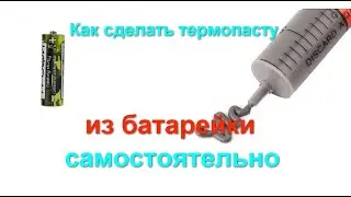 Как сделать термопасту самостоятельно из батарейки - лайфхак дешманский) #7