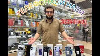 ТЕЛЕФОНХОИ НАВИ 2024 СОЛ