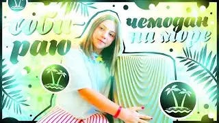 ЧЕМОДАН НА МОРЕ/СОБИРАЮ ВЕЩИ