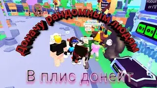 Доначу рандомным людям в плис донейт Роблокс!
