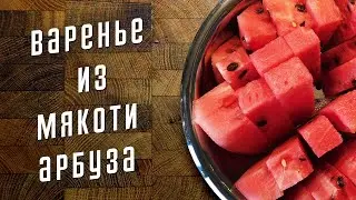 Watermelon Pulp Jam for the Winter 🍉 Watermelon Pulp Jam Recipe