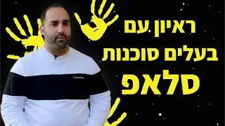 ראיון קצר עם יאיר אסולין הבעלים של סוכנות הפרסום סלאפ