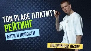 Новая соц сеть TON.PLACE платит? Внутренний рейтинг. Баг системы обзор. 