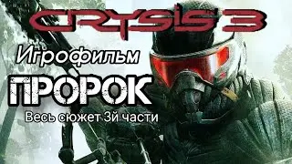 Igrofilm prophet / The whole / Crysis 3 / one of the best shooters / Igor Sha Play