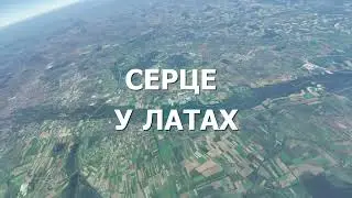 Серце у латах.