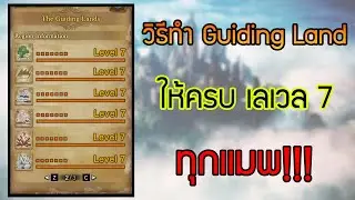 Monster Hunter World:Iceborne [All 7 Guiding Land] วิธีทำไกด์ดิ้งเเลนด์ทุกเเมพให้เลเวล 7