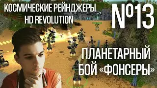 КОСМИЧЕСКИЕ РЕЙНДЖЕРЫ HD: РЕВОЛЮЦИЯ. ПРОХОЖДЕНИЕ #13. ПЛАНЕТАРНЫЙ БОЙ 