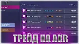ТРЕЙД НА AKR NECROMANCER | 200 ГОЛДЫ ЗА ДЕНЬ | ЛУЧШЫЙ СКИН ДЛЯ ТРЕЙДА 