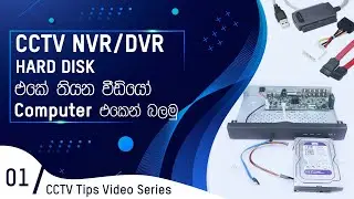 CCTV DVR / NVR  Hard Disk එකේ  තියෙන වීඩීයෝ Computer  එකෙන් බලමු | Connect CCTV Hard Disk To A PC