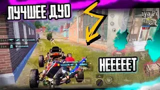 ЛУЧШЕЕ ДУО НА ПЛАНЕТЕ ЗЕМЛЯ😂 | POCO F3 | PUBG MOBILE