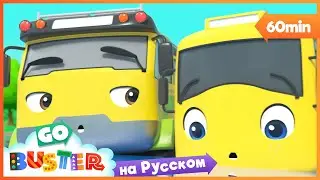 Каникулы с Папой| Мультики Для Детей | Автобус Бастер | Детские Песни