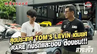 TOM'S ชุดแต่งที่โลกลืม กว่าจะได้มาต้องหากันครึ่งโลก l สาระเร็ว