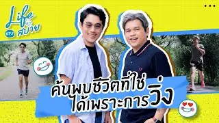 Life สบาย EP.8 I คุณอ้วน – คุณกุ่ยเปิดไลฟ์สไตล์สายวิ่งสุดฟิต