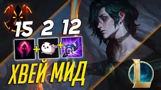 ХВЕЙ МИД - ЛИГА ЛЕГЕНД - League of legends Hwei Mid