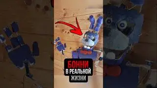 БОННИ В РЕАЛЬНОЙ ЖИЗНИ