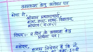 छुट्टी के लिए आवेदन पत्र कैसे लिखें ? || Leave Application In Hindi