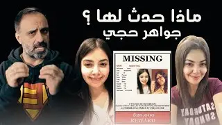ماذا حدث لها ؟ ( جواهر حجي)