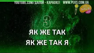 Океан Эльзы - Холодно караоке!