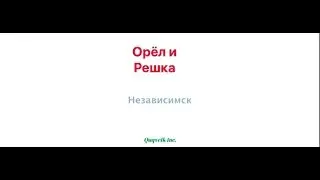 Eagle & Tail.Nezavisimsk