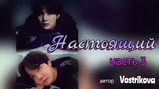 Настоящий/часть 3/Vostrikova/#bts  #озвучкаbts #фанфикибтс/CatWild