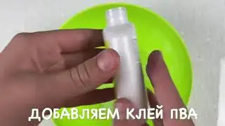 Слайм который сделает каждый !