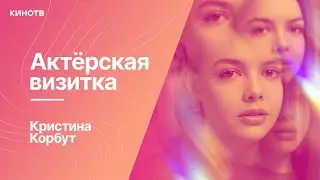 Кристина Корбут из фильма «Мира» и сериала «Закрытый уровень» | Актёрская визитка