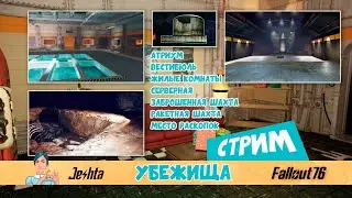 Fallout 76 - все виды укрытий и их получение