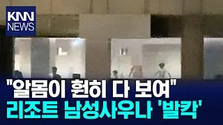 리조트 남성사우나 '발칵' / KNN
