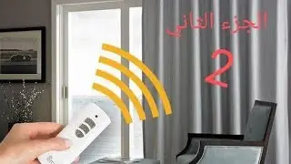 أستعد لتجربة سحرية مع ستارة vague الكهربائية (الجزء الثاني)