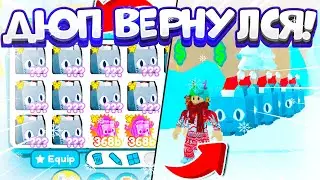 НОВЫЙ ДЮП В ПЕТ СИМУЛЯТОР Х! Pet Simulator X Roblox